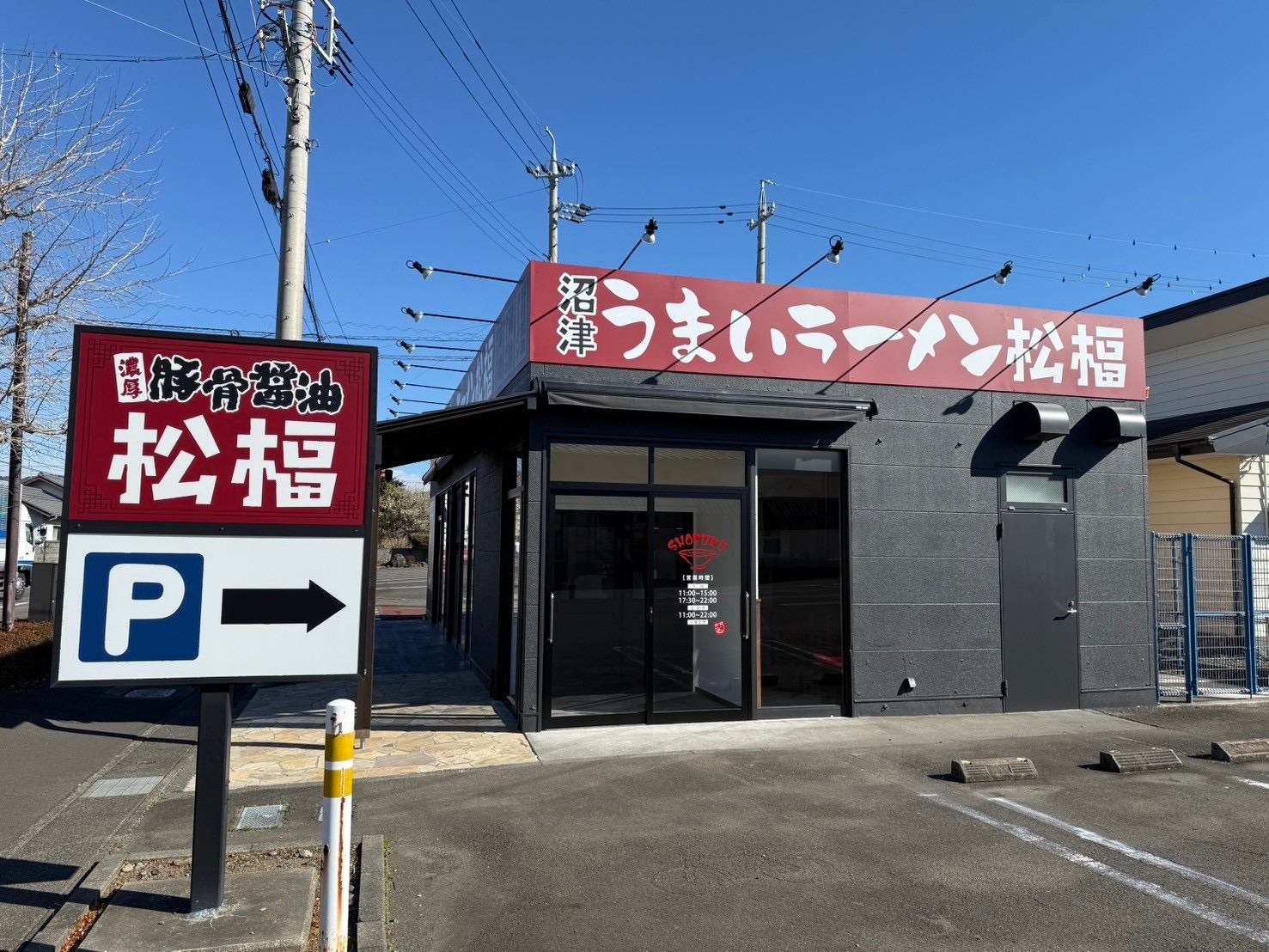 松福焼津店